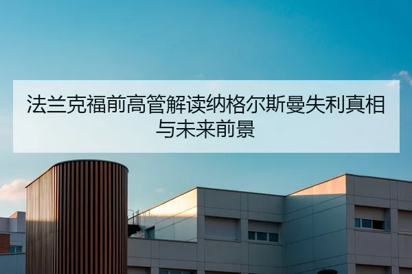 法兰克福前高管解读纳格尔斯曼失利真相与未来前景